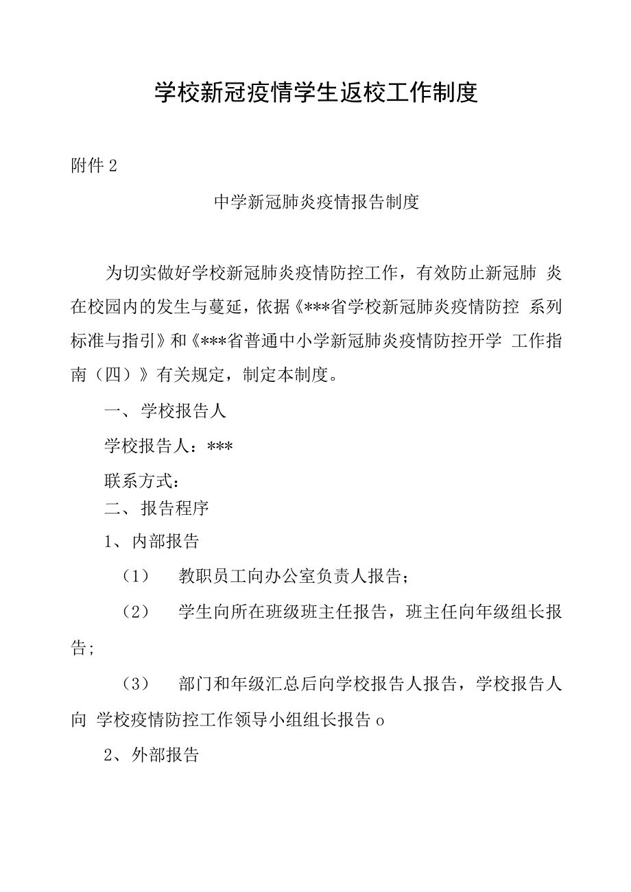 精选学校新冠疫情学生返校工作制度汇编_第1页