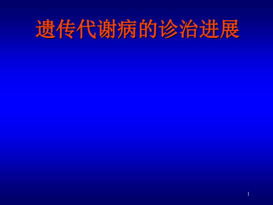 遗传代谢病的诊治进展ppt医学课件_第1页