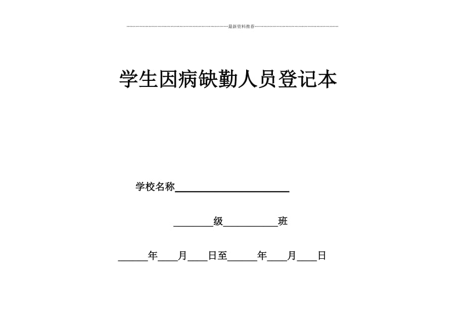 因病缺勤病因追查与登记制度(样本)精品版_第3页