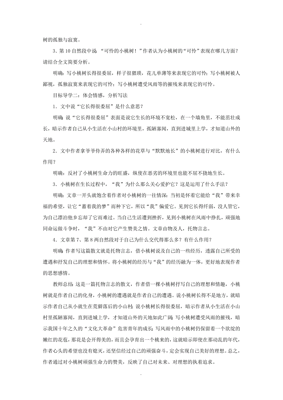 2020届人教版七年级语文下册第五单元18一棵小桃树教案_第2页