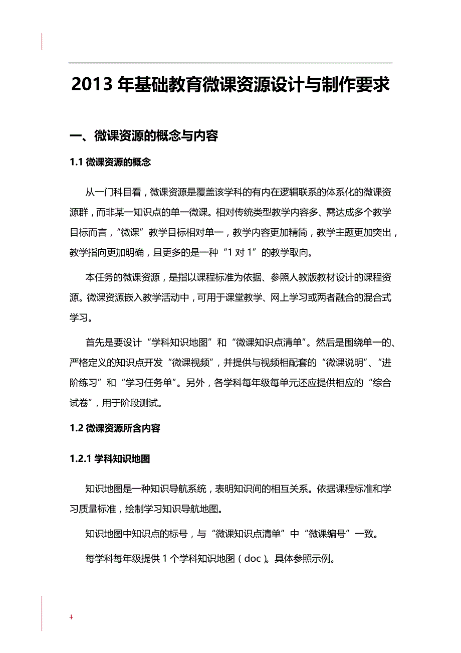 微课资源设计与制作要求_第1页