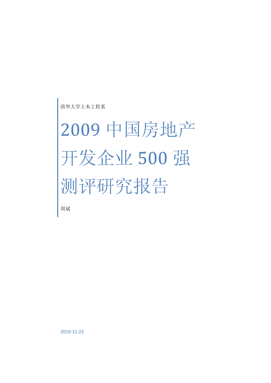 中国房地产企业500强测评研究报告_第1页