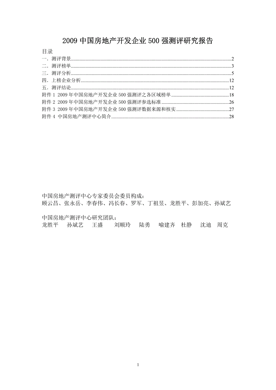 中国房地产企业500强测评研究报告_第2页
