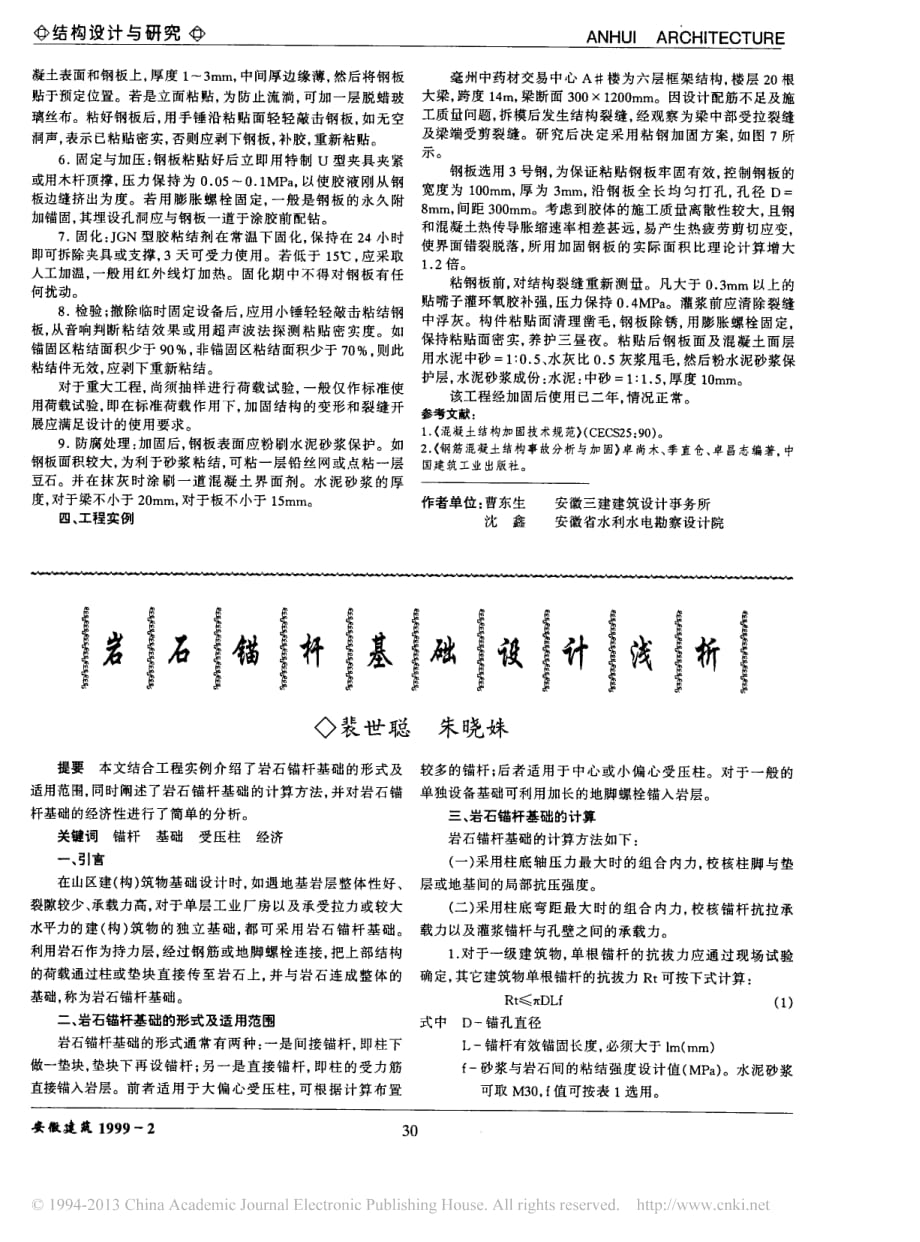 岩石锚杆基础设计浅析_第1页