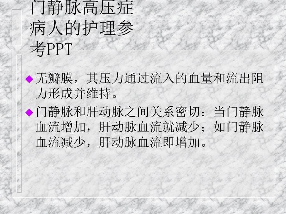 门静脉高压症病人的护理参考PPT_第5页