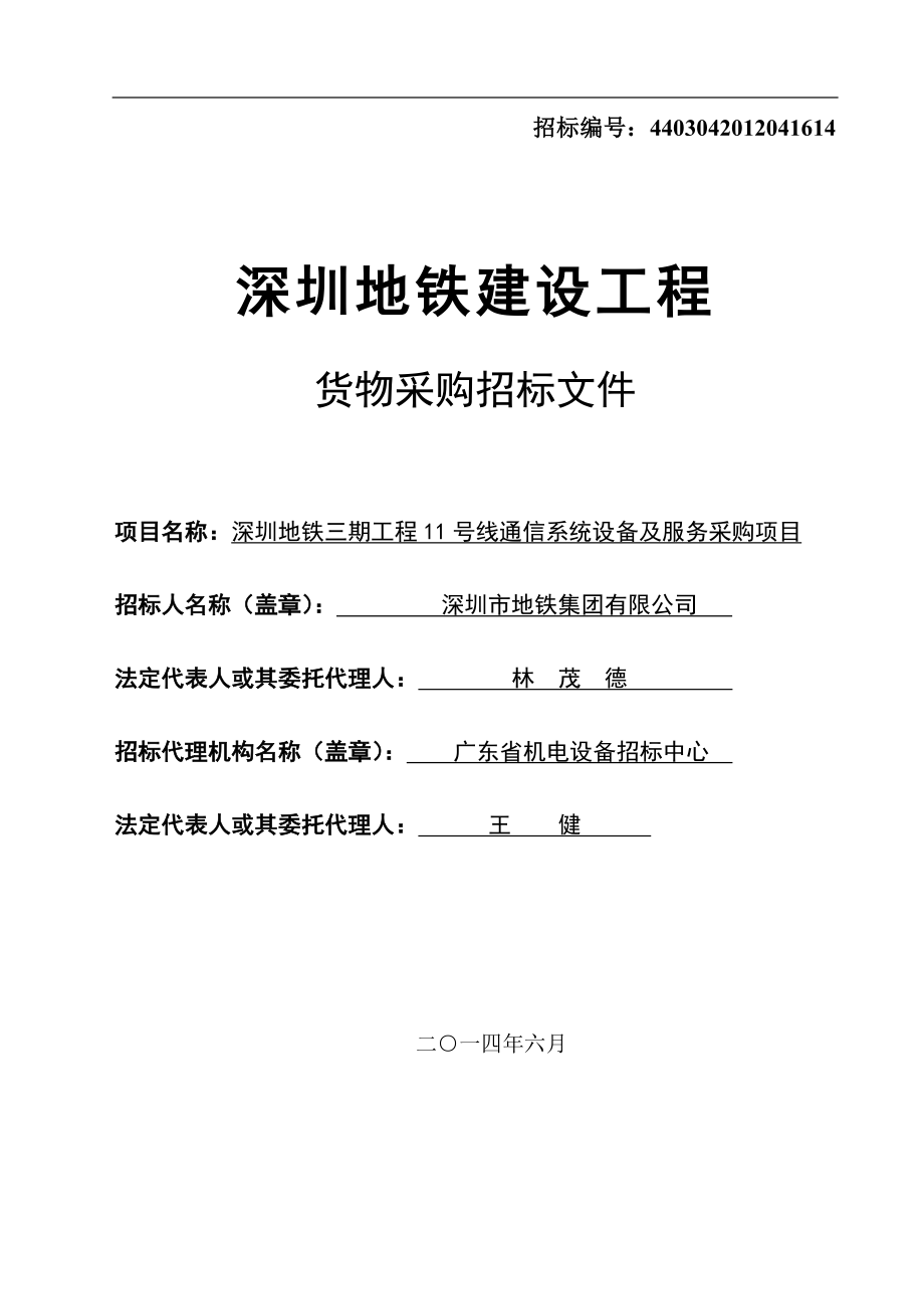 11号线通信招标文件(打印版).doc_第1页