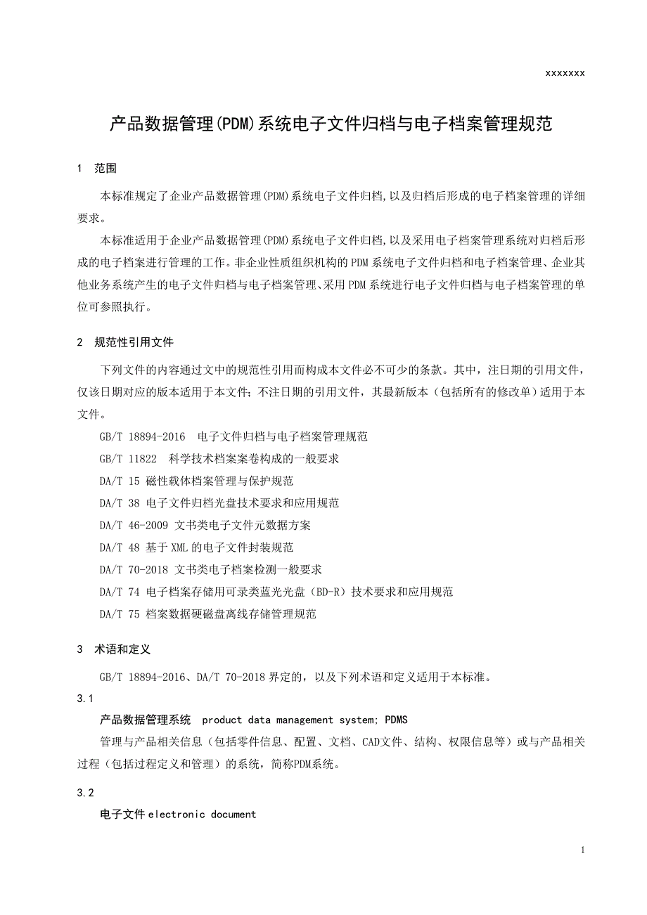 产品数据管理(PDM)系统电子文件归档与电子档案管理规范2020_第4页