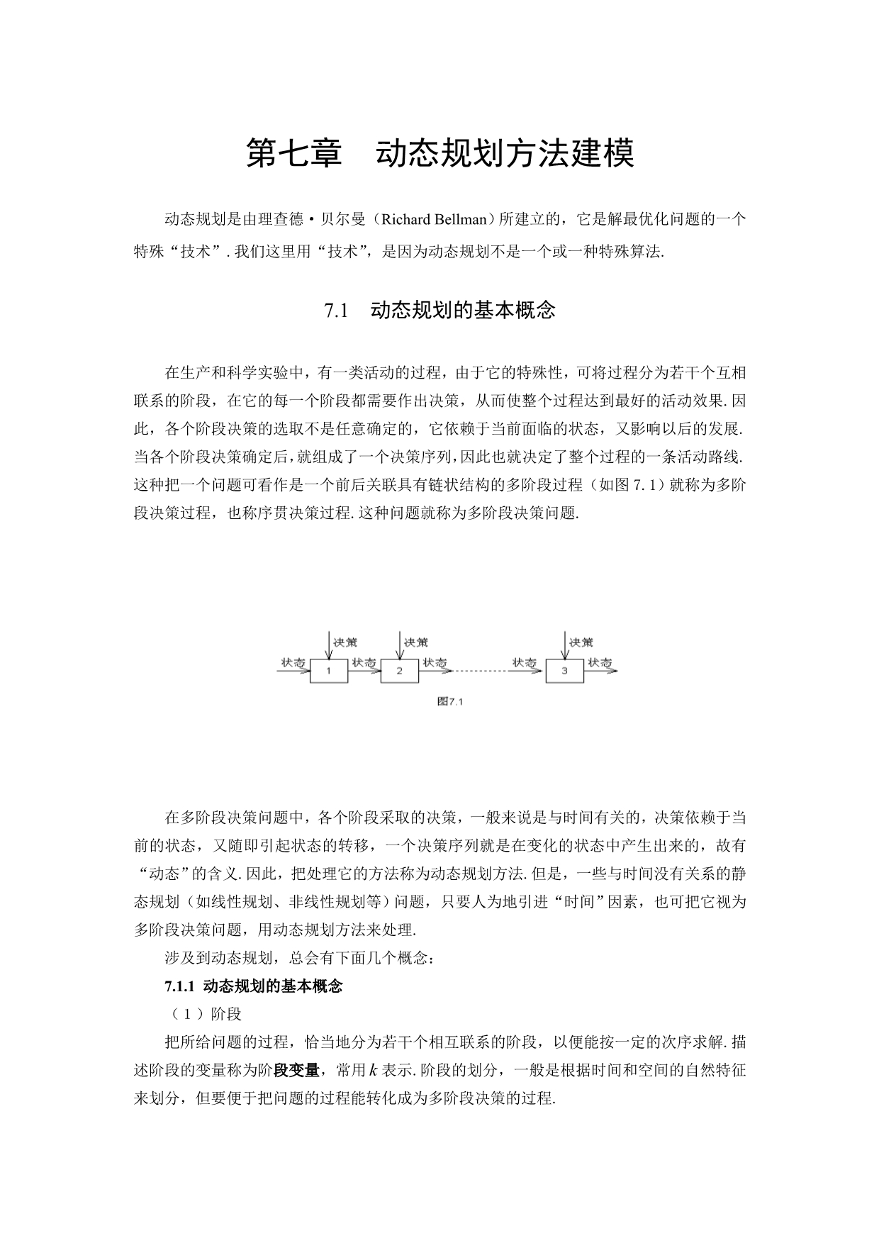 第七章动态规划方法建模.doc_第1页