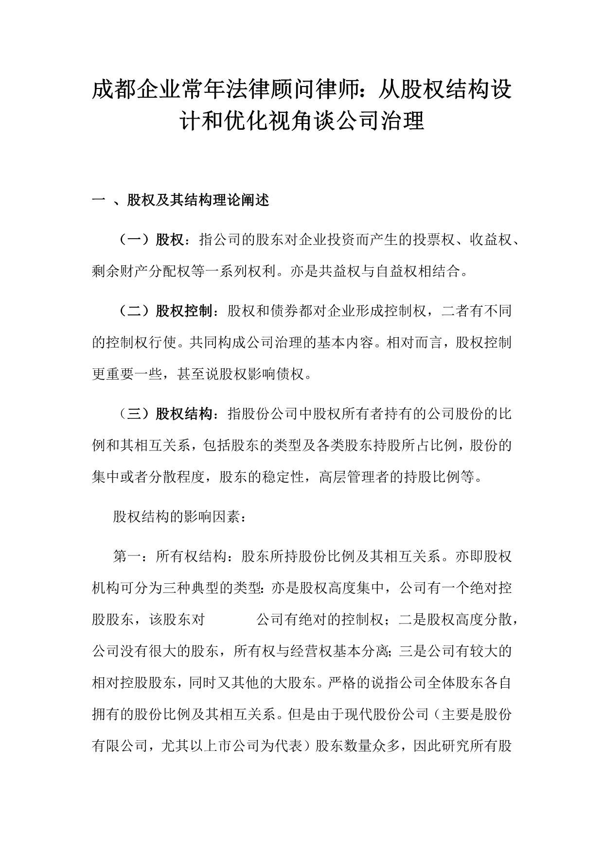 成都企业常年法律顾问律师：从股权结构设计和优化视角谈公司治理.doc_第1页