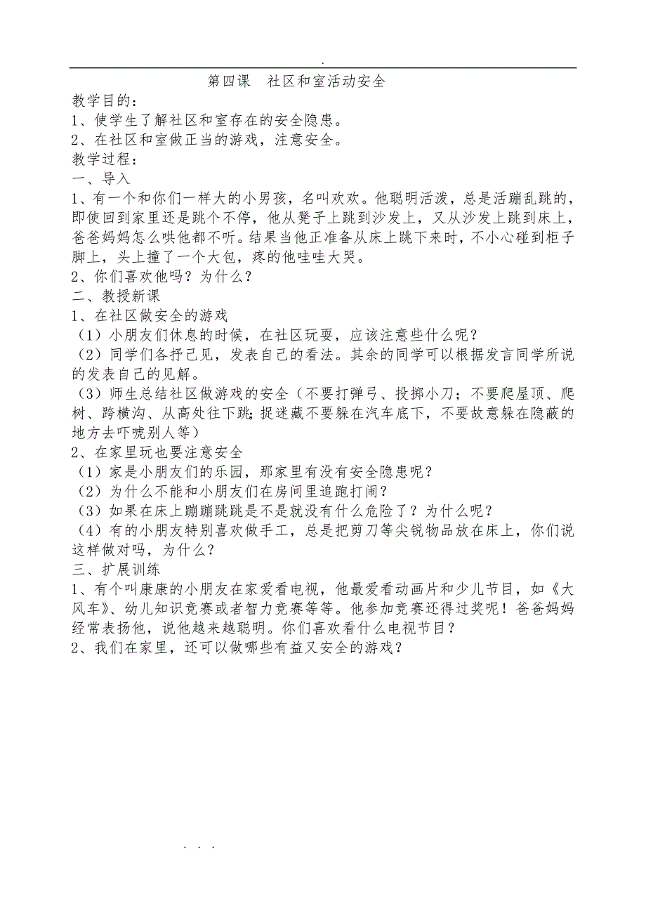 新生一年级安全教育教（学）案_第4页