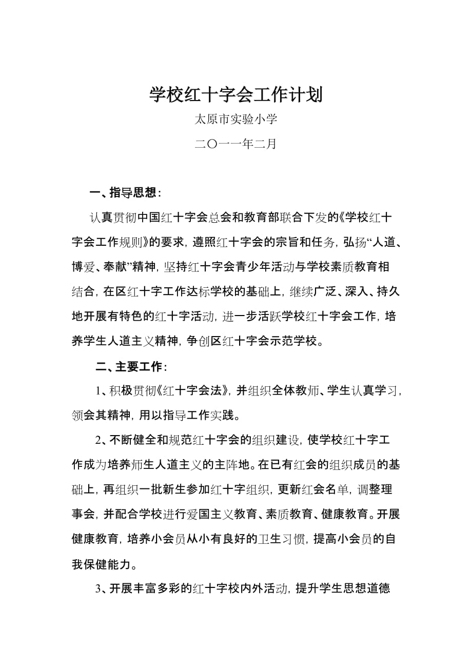 2011学校红十字会工作计划_第1页