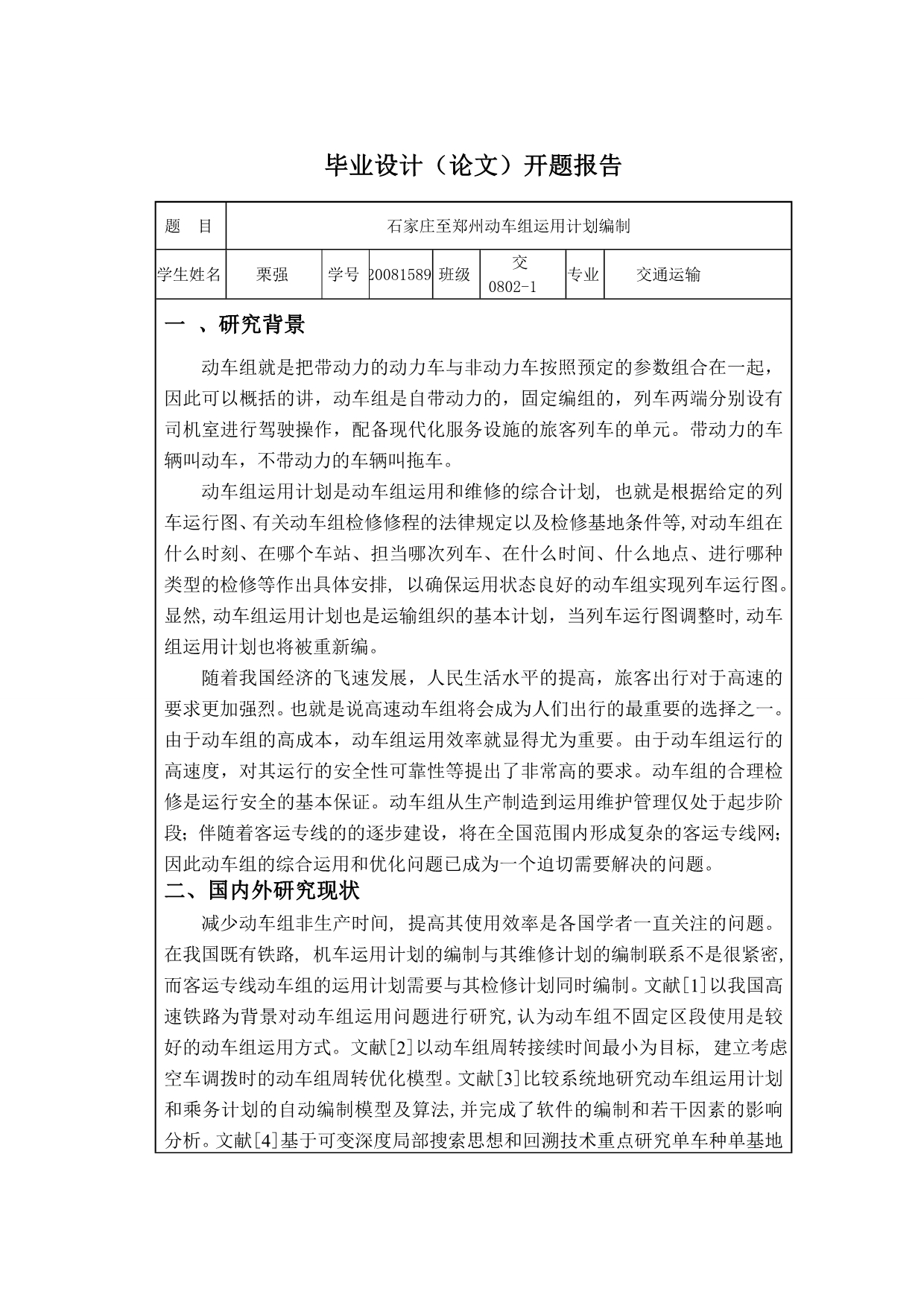 石家庄至郑州动车组运用计划编制.doc_第3页