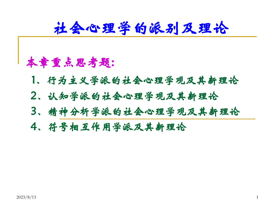 社会心理学的派别及理论ppt医学课件_第1页