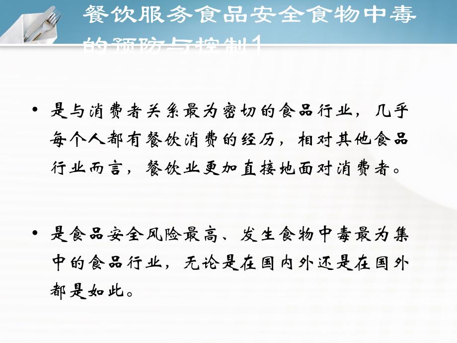 餐饮服务食品安全食物中毒的预防与控制参考PPT_第3页