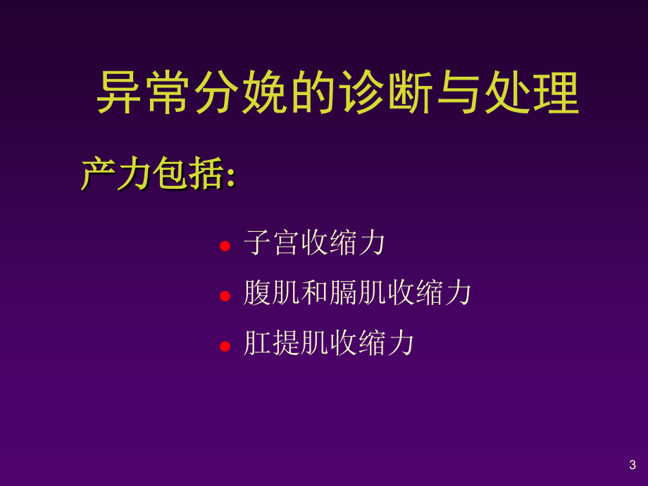 异常分娩的诊断与处理参考PPT_第3页