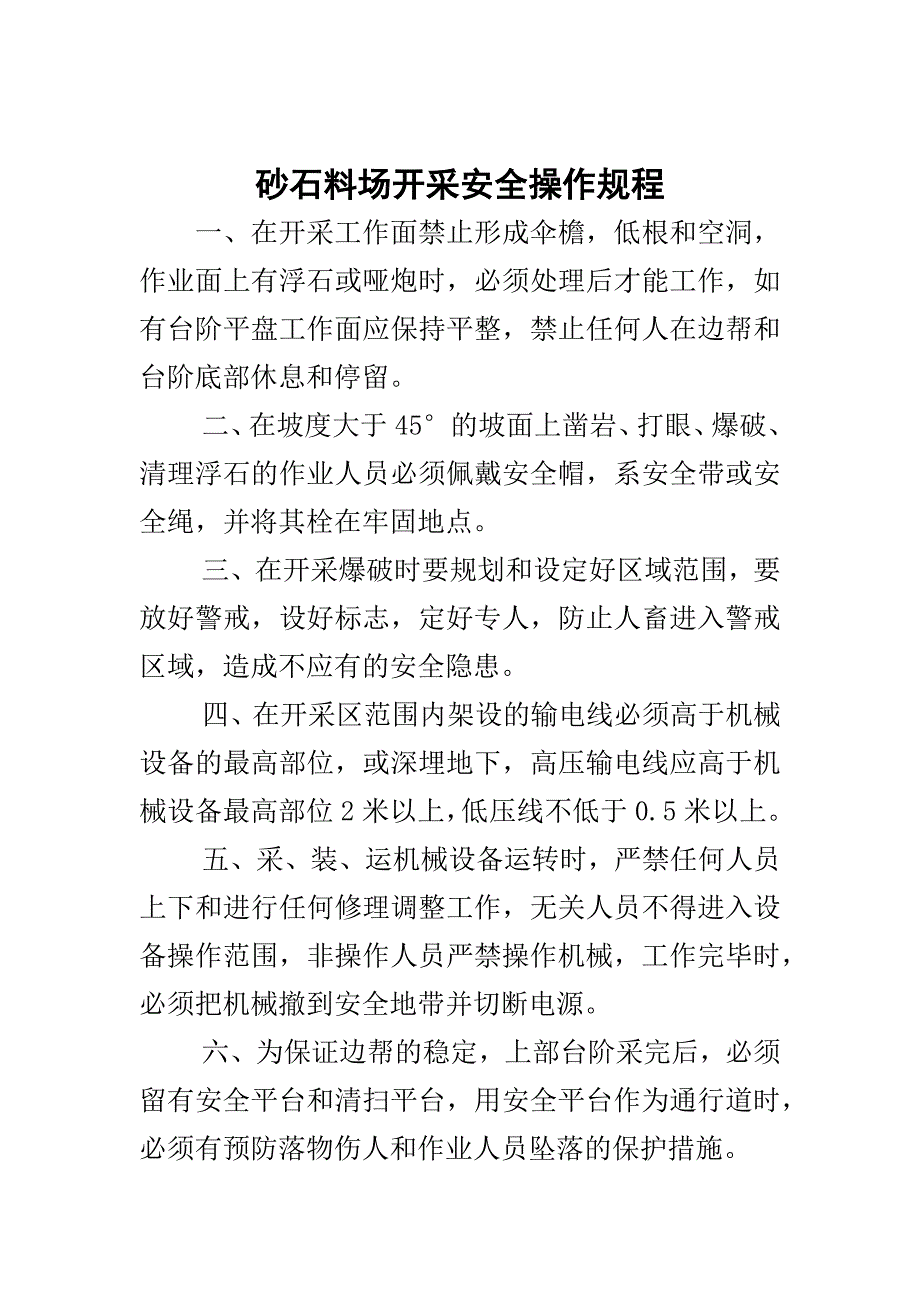 2020年砂石料场开采安全操作规程精品(1)_第1页