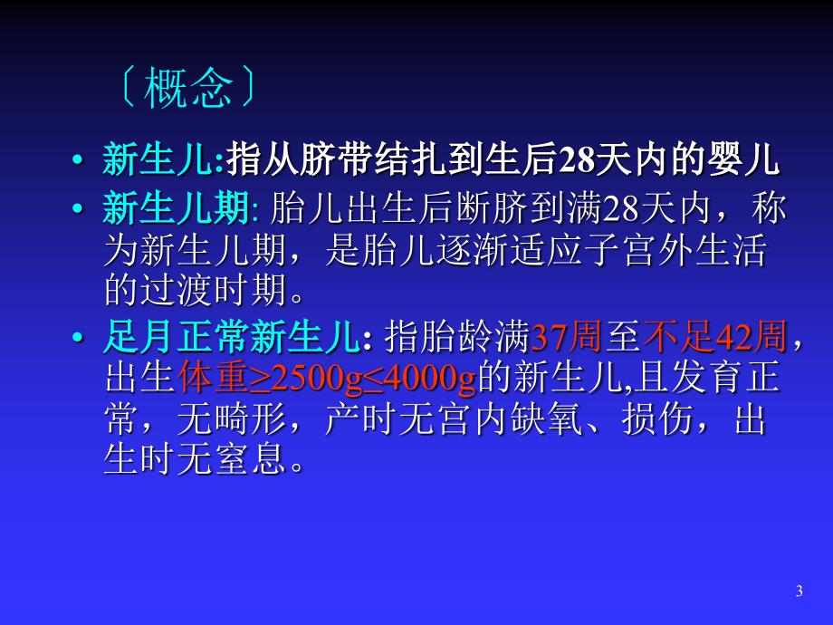 新生儿的观察和护理 ppt医学课件_第3页