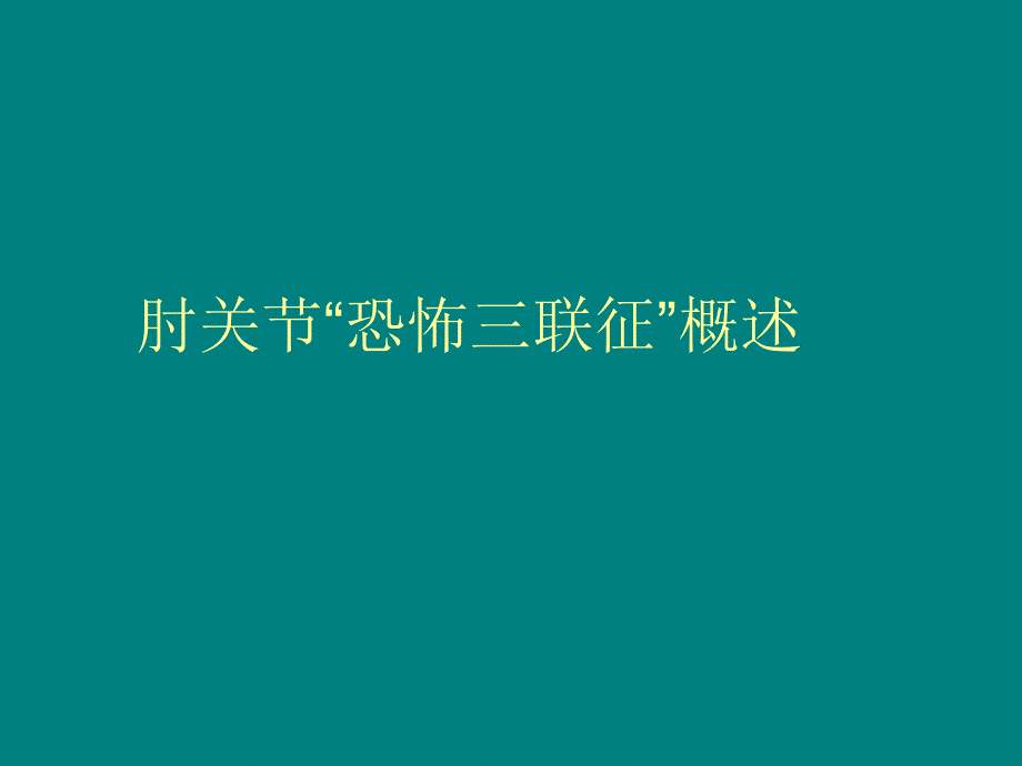 肘关恐怖三联征整理版 ppt医学课件_第1页