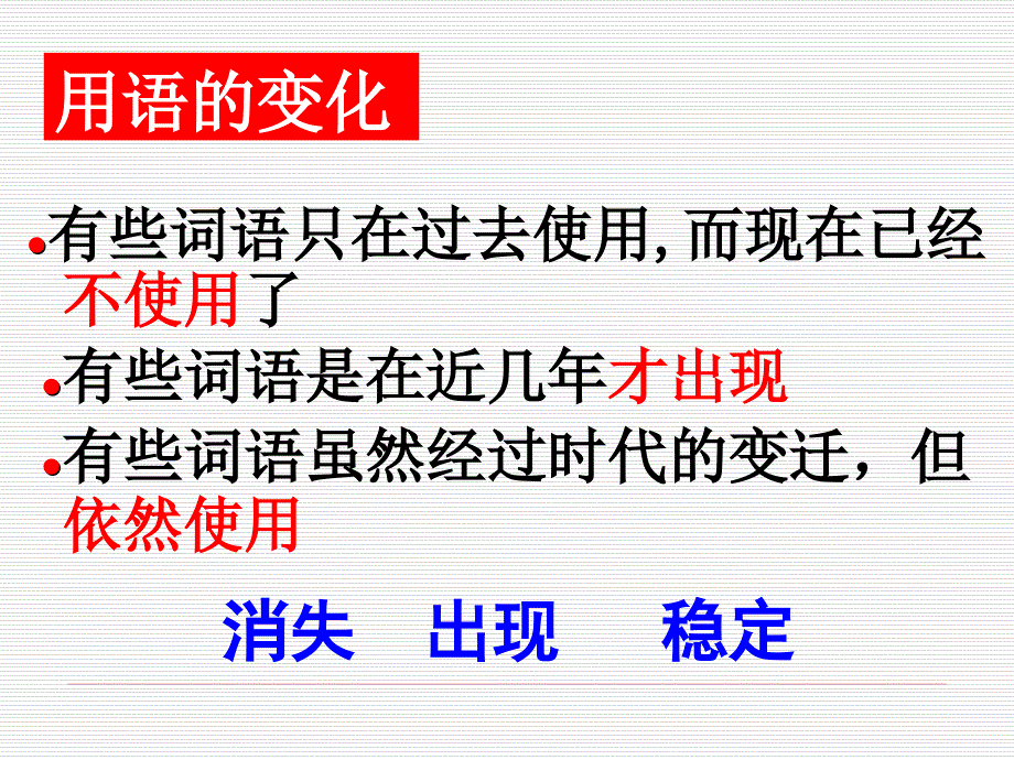 US512人教版选修《语言文字应用》课件：第四课+词语万花-每年一部“新词典”——新词语（共43张PPT）_第4页