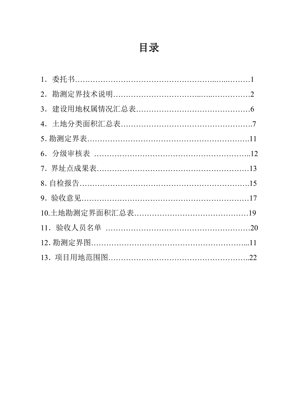 建设用地勘测定界技术报告书.doc_第2页