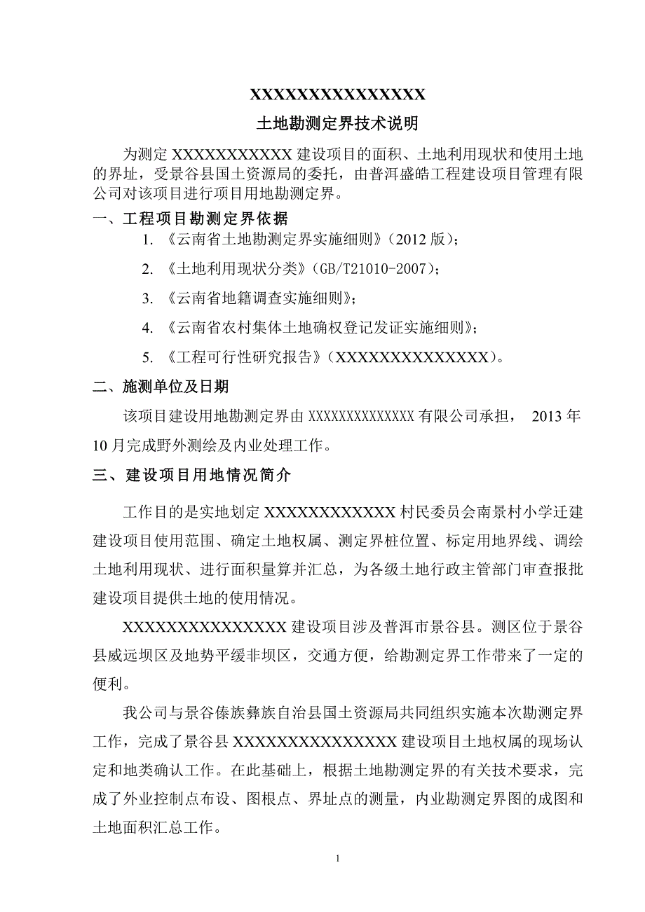 建设用地勘测定界技术报告书.doc_第4页