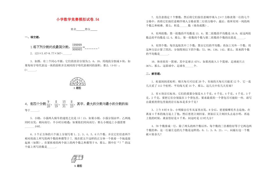 小学数学竞赛模拟试卷（54）（无答案）_第1页