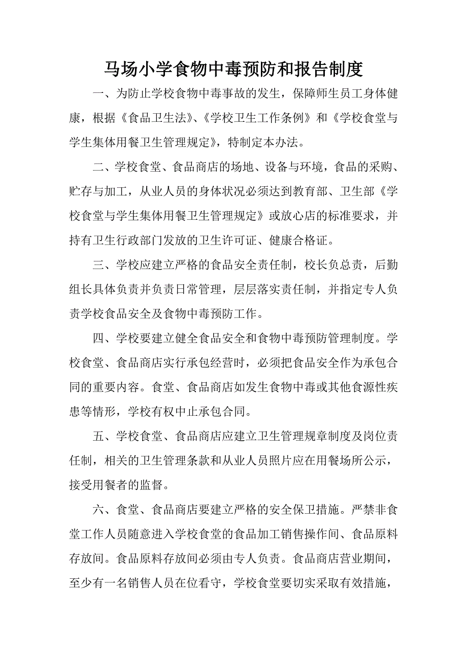 2020年马场小学食品安全制度精品_第3页