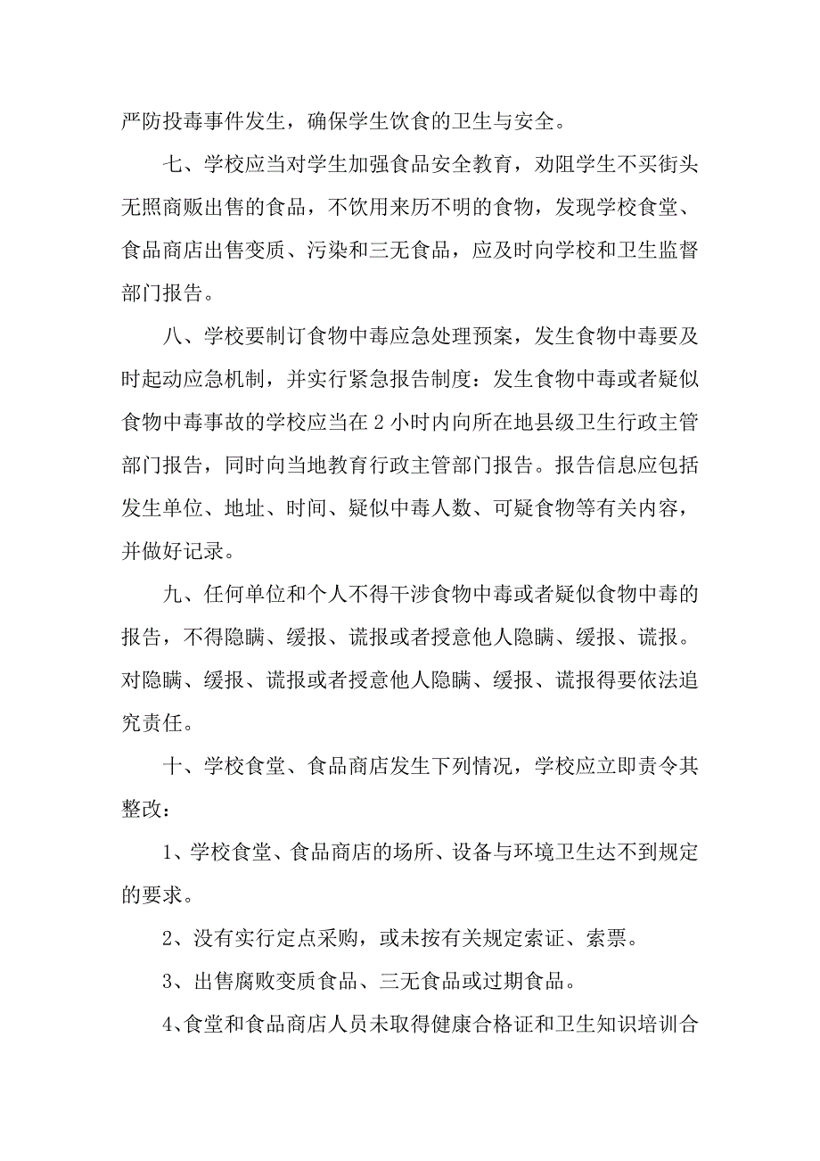 2020年马场小学食品安全制度精品_第4页