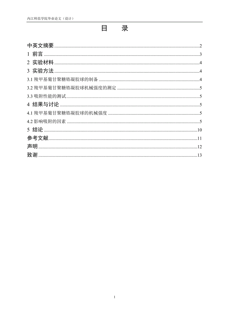 羧甲基葡甘聚糖锆凝胶球对没食子酸的吸附研究.doc_第2页