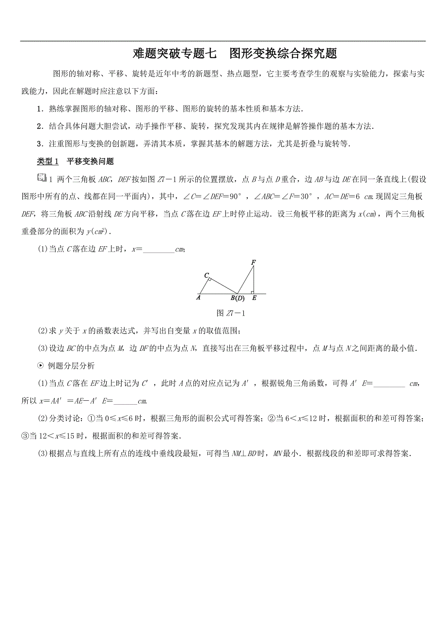 【浙教版】2018年中考数学难题突破：专题七-图形变换综合探究题（含答案）.doc_第1页