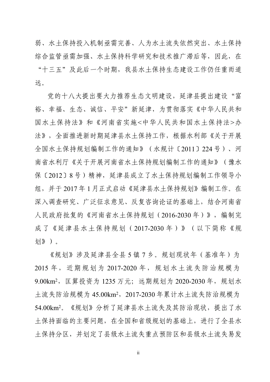 延津县水土保持规划.doc_第4页