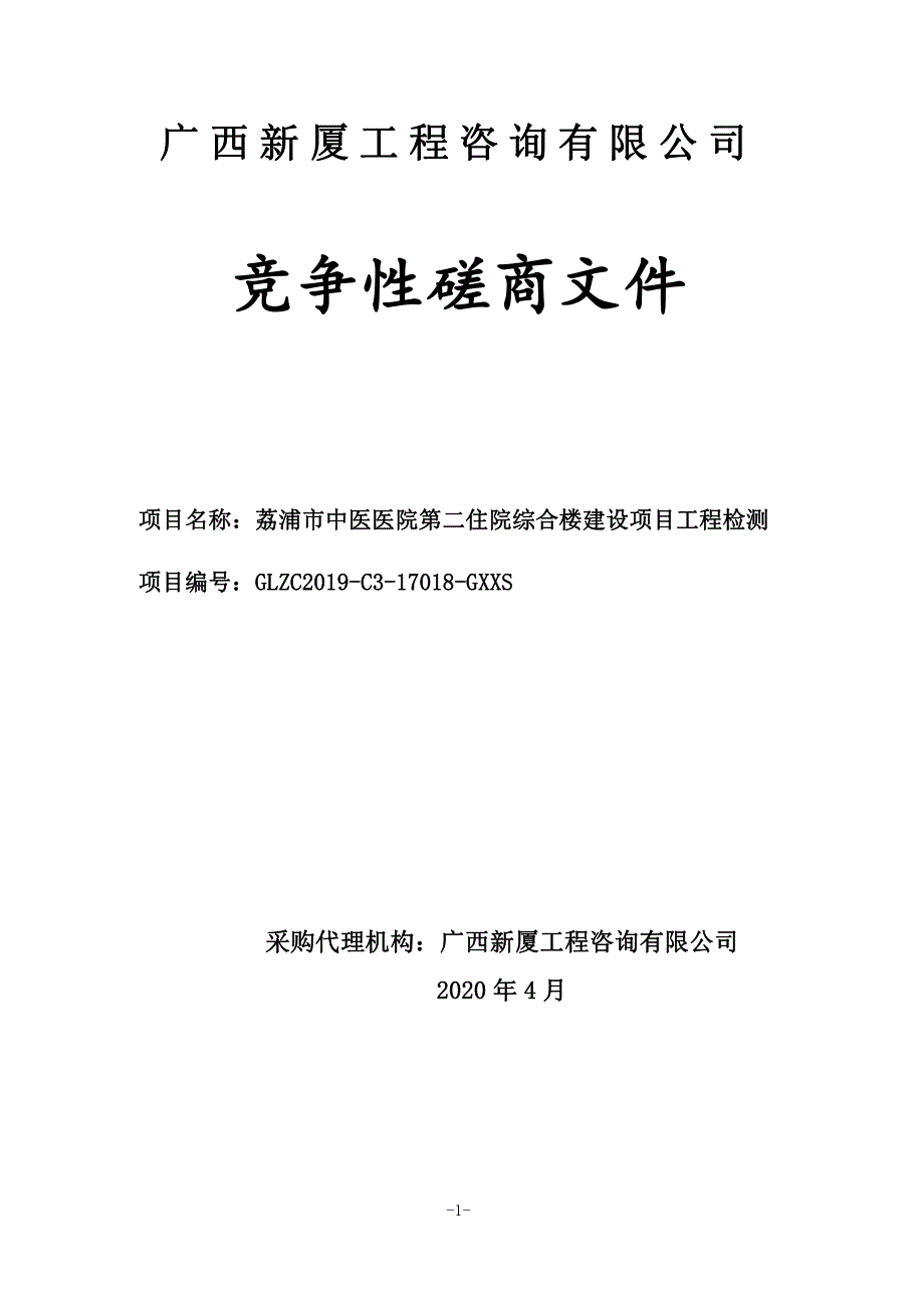 中医医院第二住院综合楼建设项目工程检测招标文件_第1页