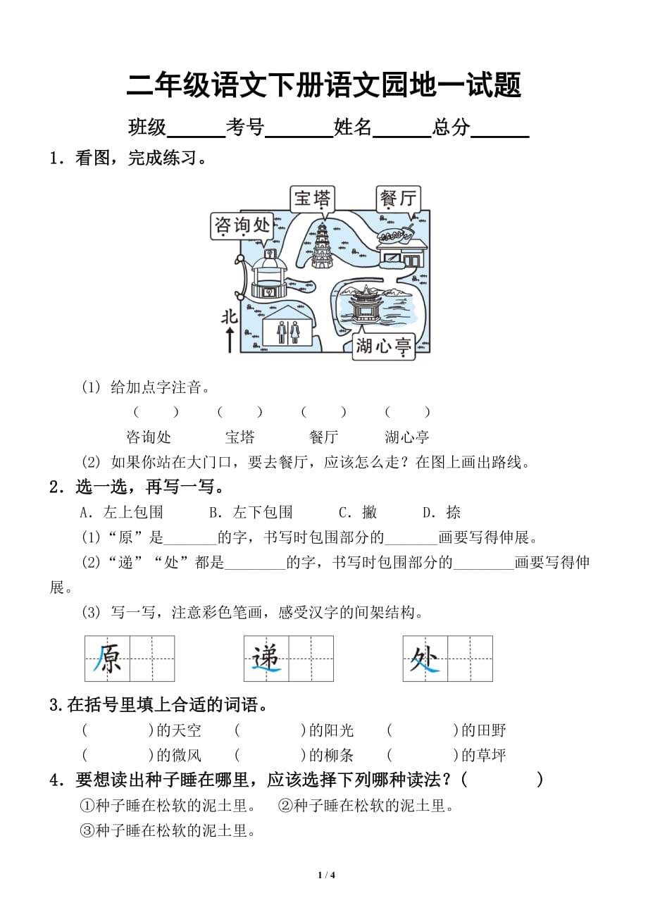 小学语文部编版二年级下册《语文园地一》试题_第1页