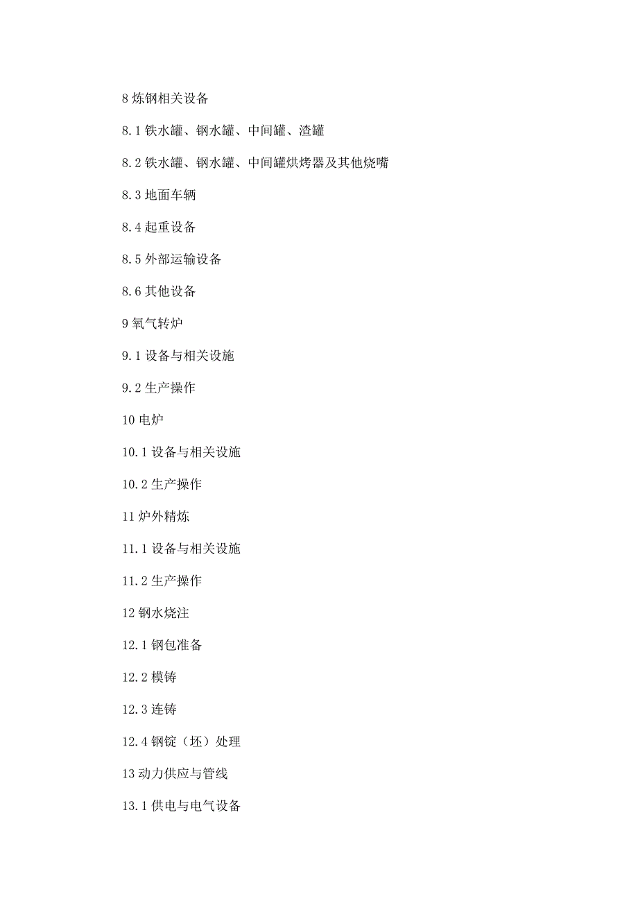 2020年炼钢安全规程(doc42)精品_第2页