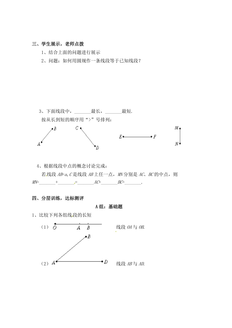 河南省濮阳市第六中学六年级数学下册 5.2 比较线段的长短导学案（无答案） 鲁教版五四制_第2页