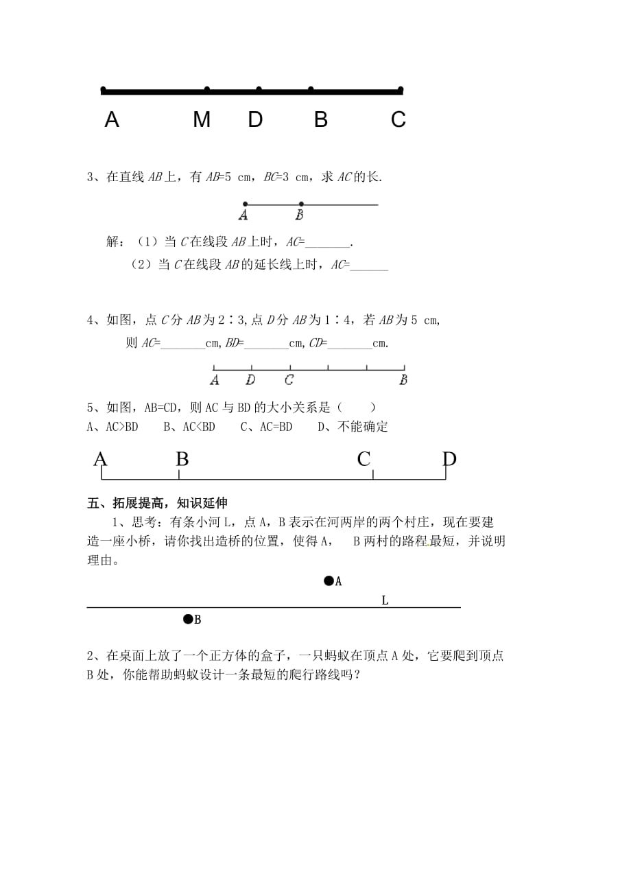 河南省濮阳市第六中学六年级数学下册 5.2 比较线段的长短导学案（无答案） 鲁教版五四制_第4页