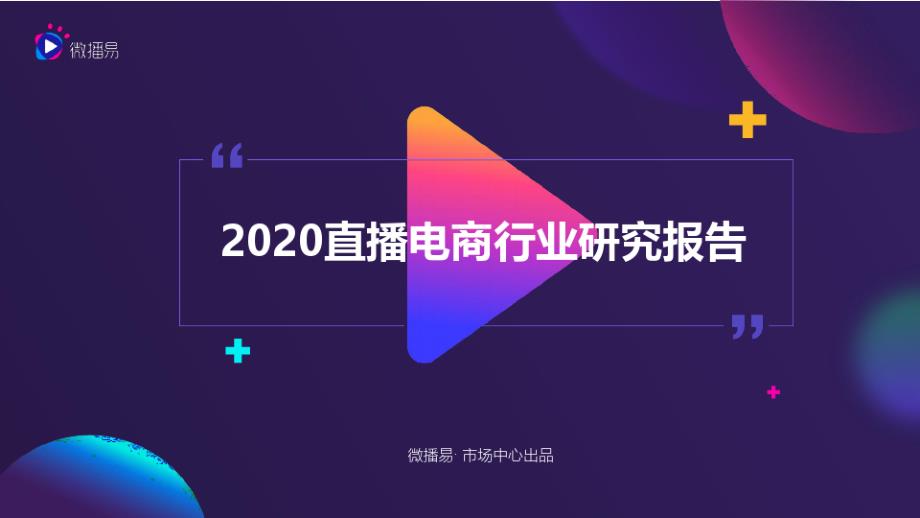 2020年电商行业直播研究报告._第1页