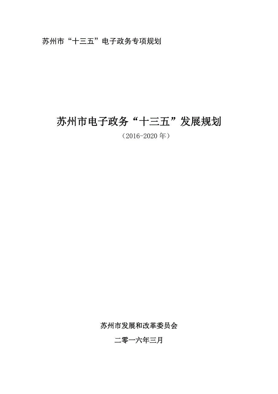 苏州市“十三五”电子政务专项规划.doc_第1页