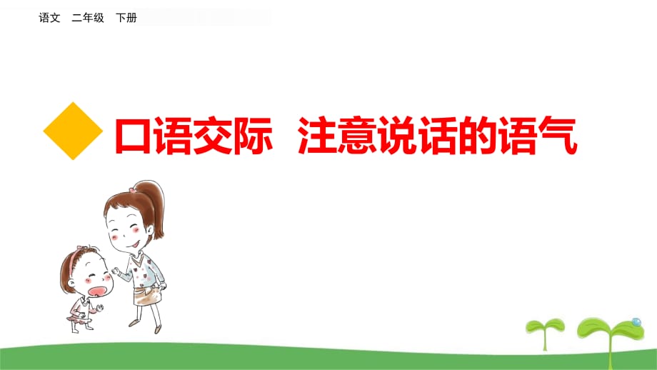 部编版二年级下学期语文口语交际：注意说话的语气课件_第2页