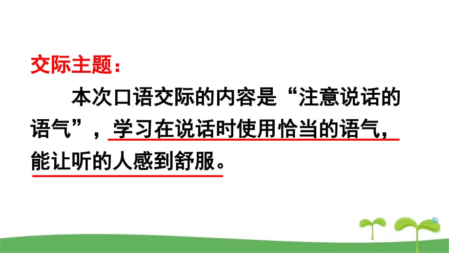 部编版二年级下学期语文口语交际：注意说话的语气课件_第3页