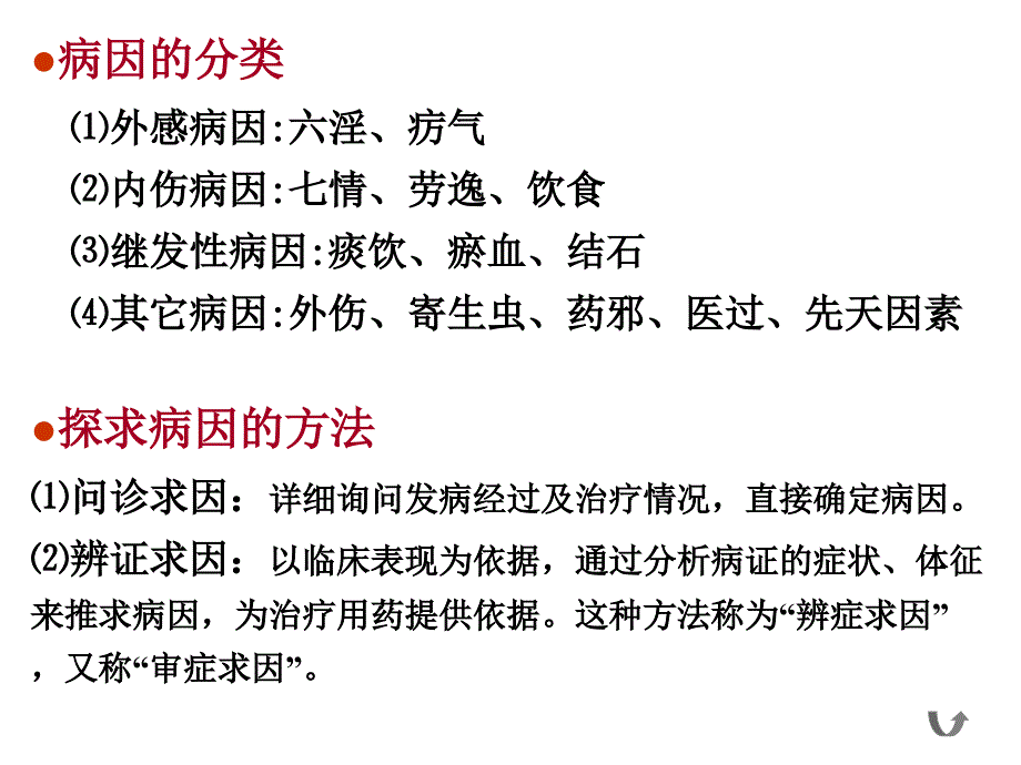 湖北经济学院中国传统饮食保健5 病因病机_第4页