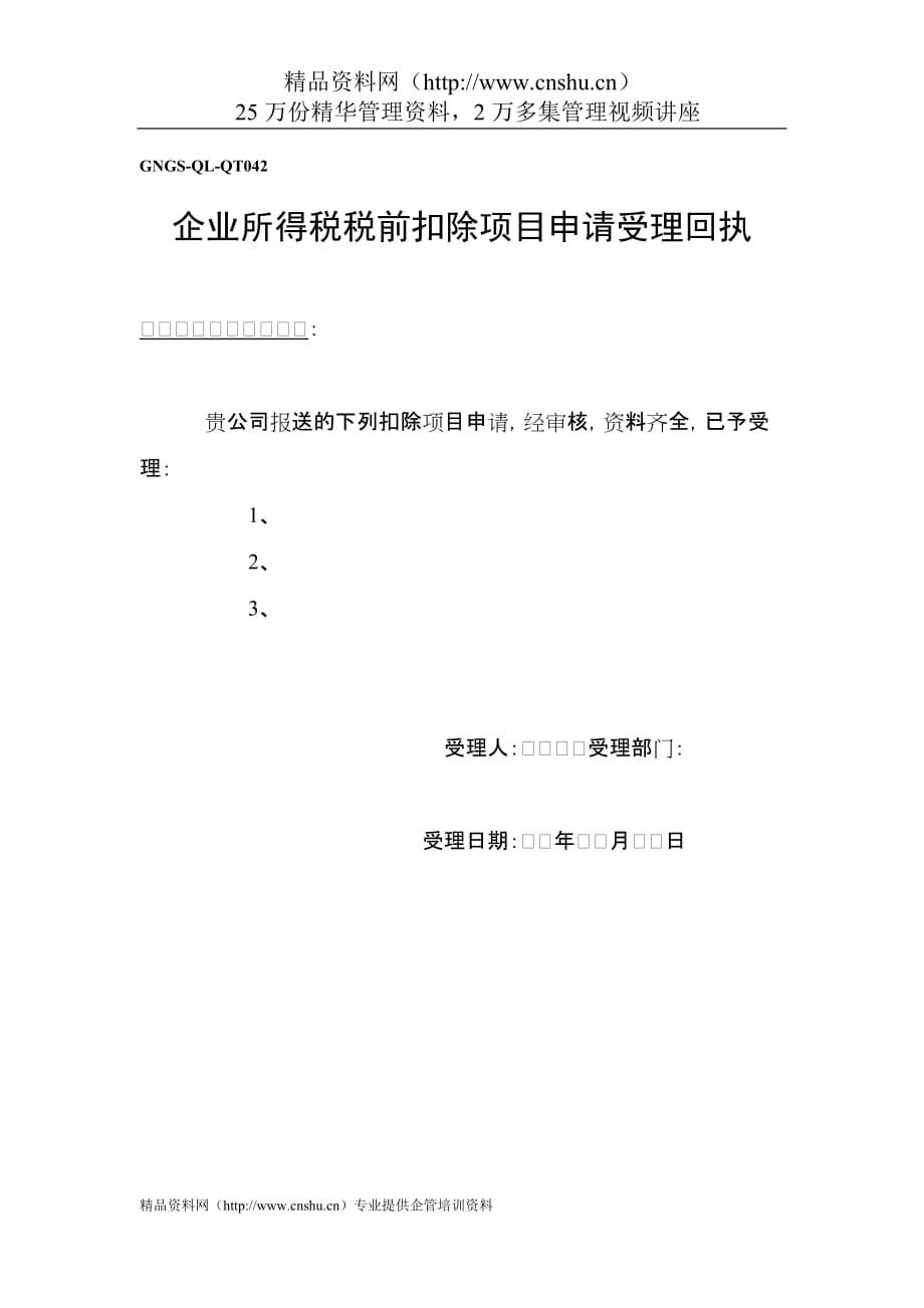 2020年企业税务表格-企业所得税税前扣项目受理回执精品_第1页