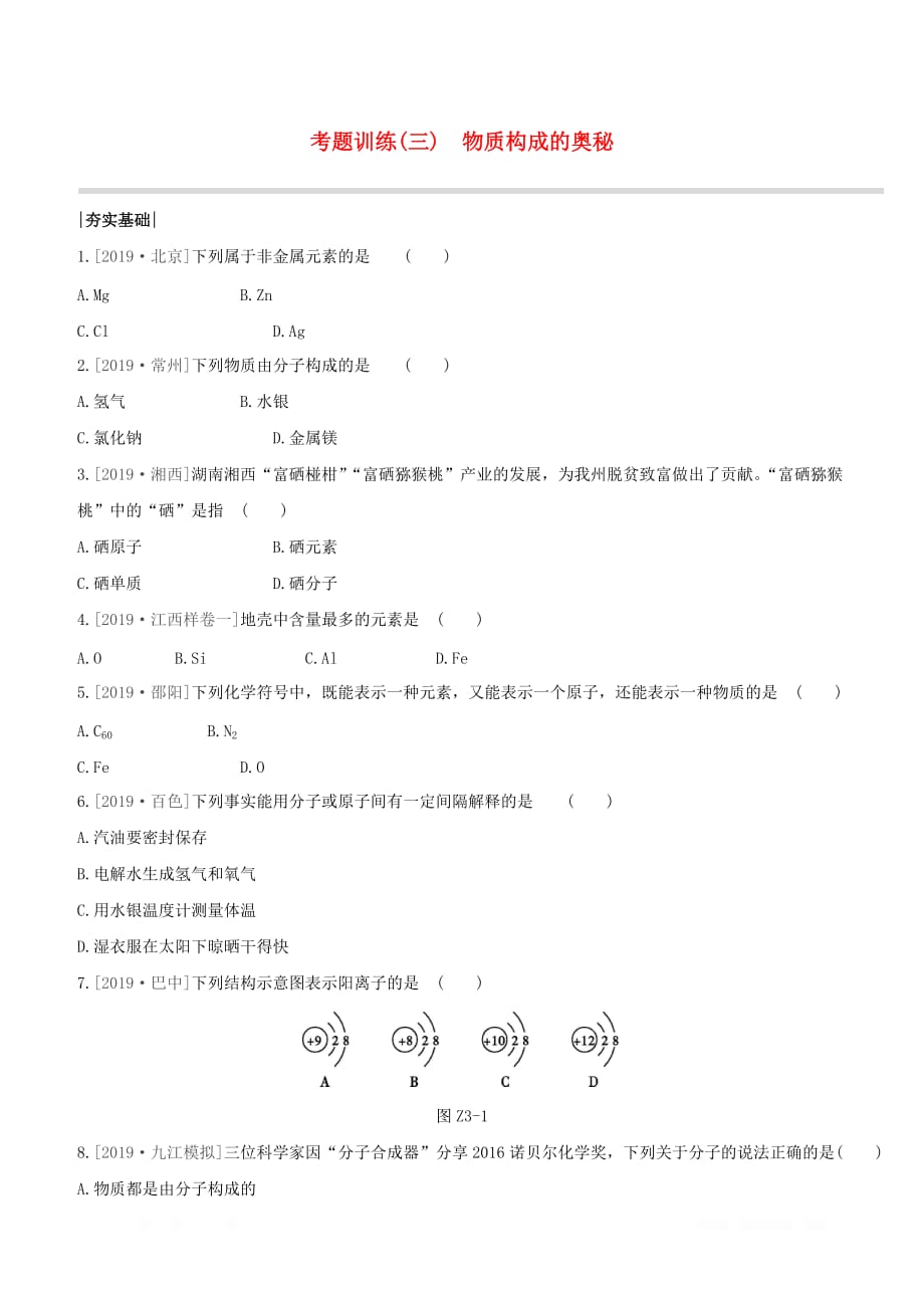 江西专版2020中考化学复习方案考题训练03物质构成的奥秘试题_第1页