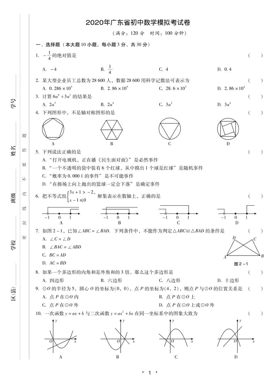 2020年广东省初中数学模拟考试卷_第1页