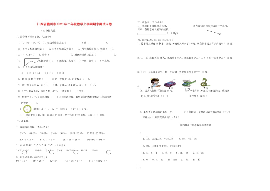 江西省赣州市2020年二年级数学上学期期末测试A卷_第1页