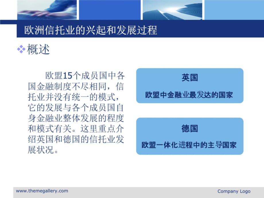 欧洲信托发展教学内容_第3页