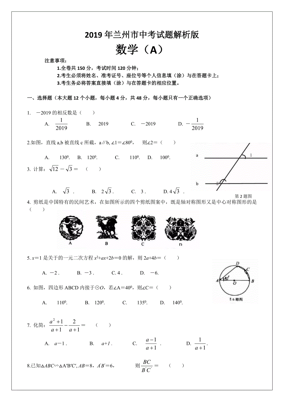 2019甘肃省兰州市中考数学试题含解析_第1页