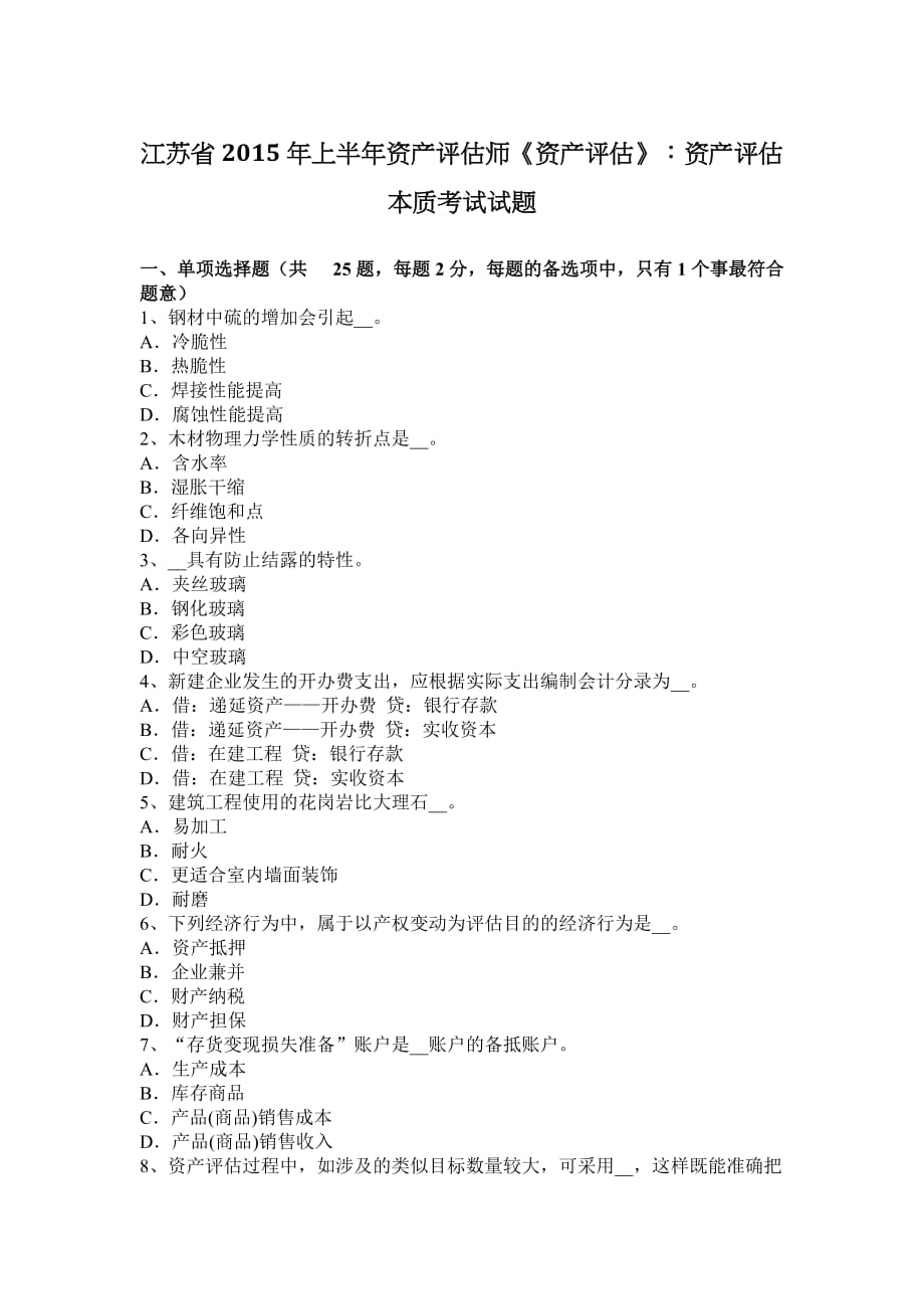 江苏省2015年上半年资产评估师《资产评估》：资产评估本质考试试题_第1页