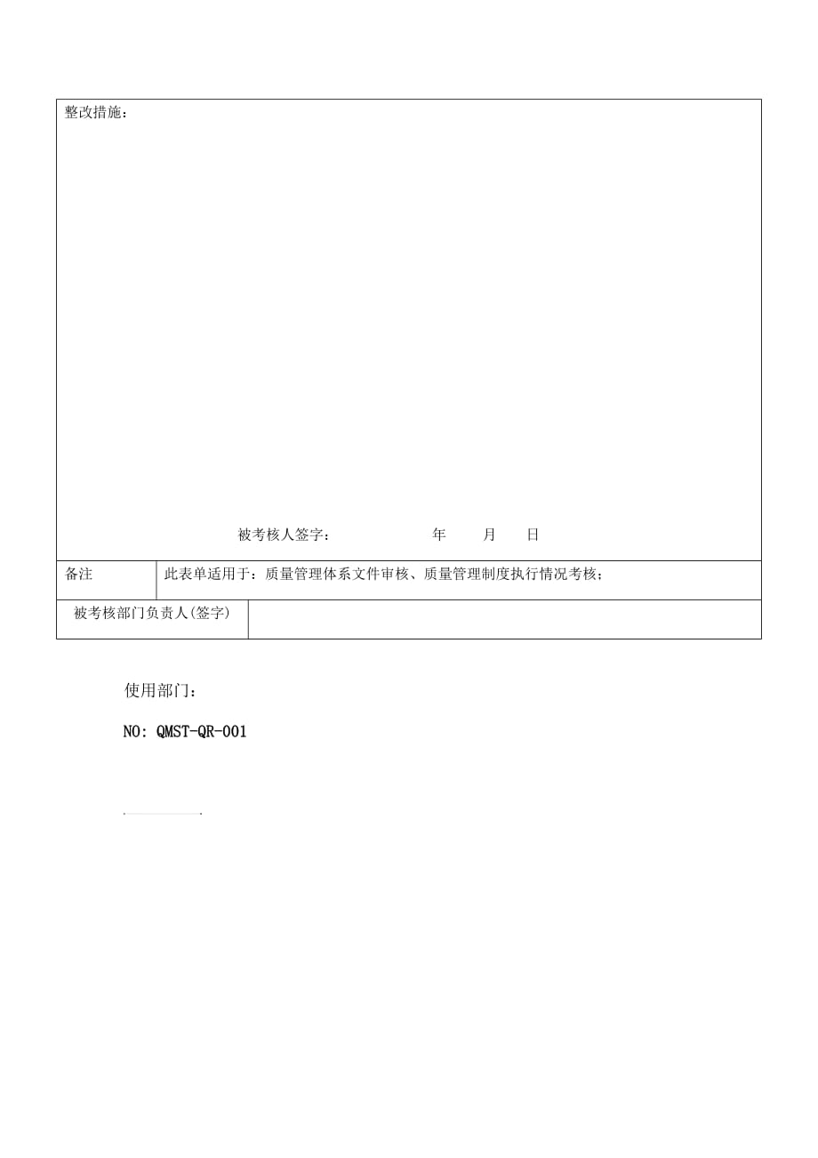 QMST-QR-001年度内部审核与管理制度实施考核检查记录.doc_第2页