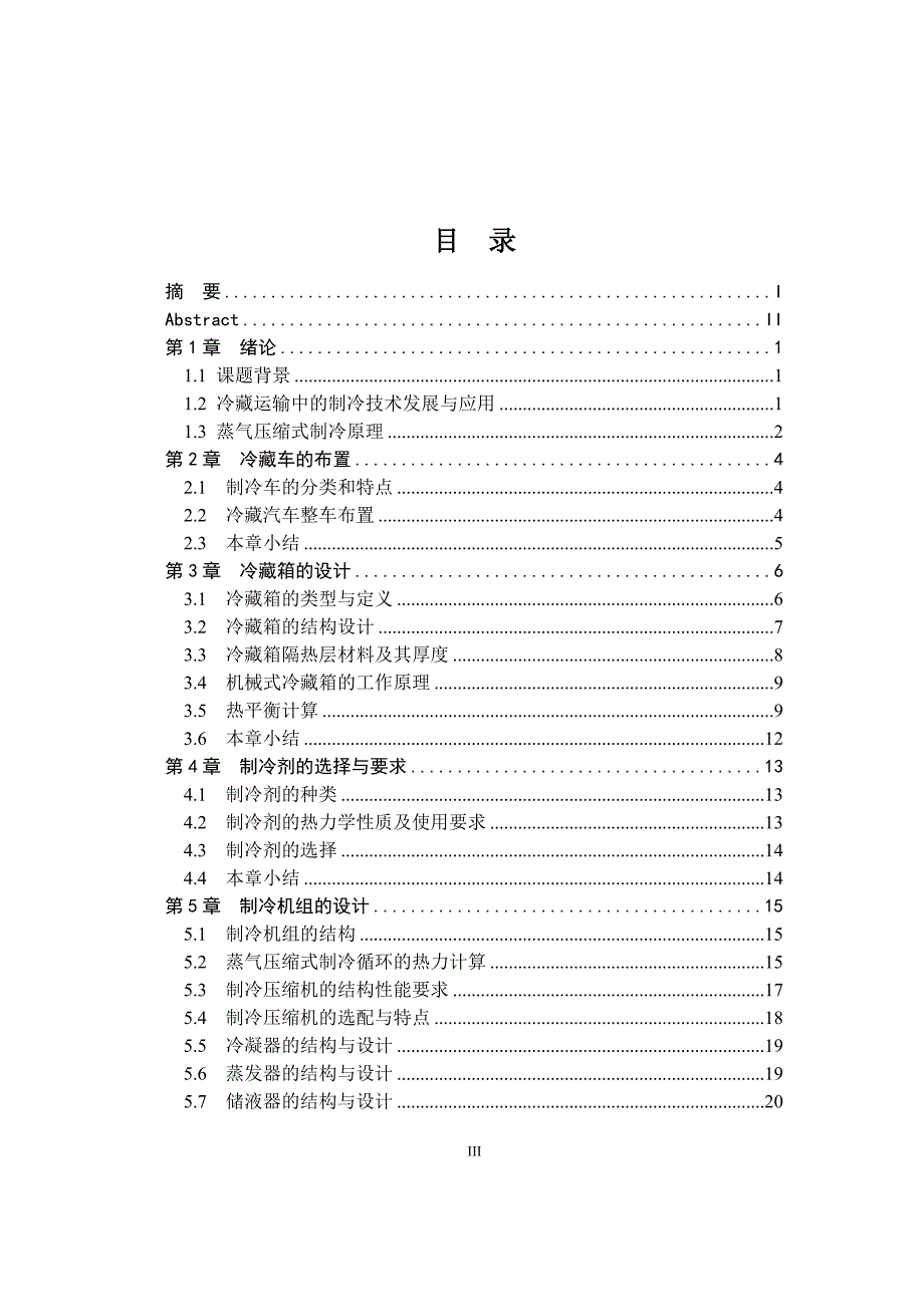 冷藏车设计-毕业论文_第3页